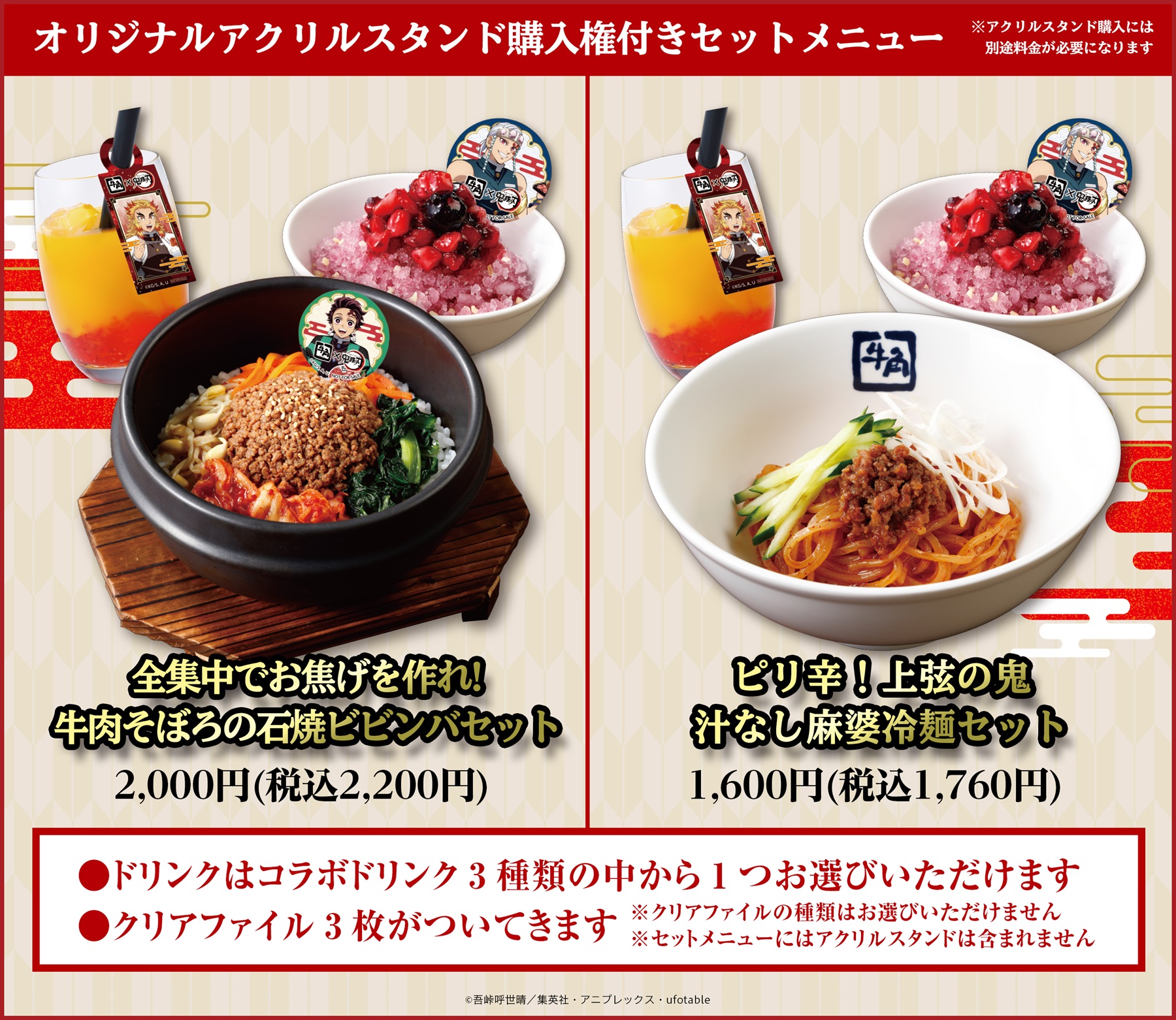 「鬼滅の刃×牛角」キャンペーン　セットメニュー