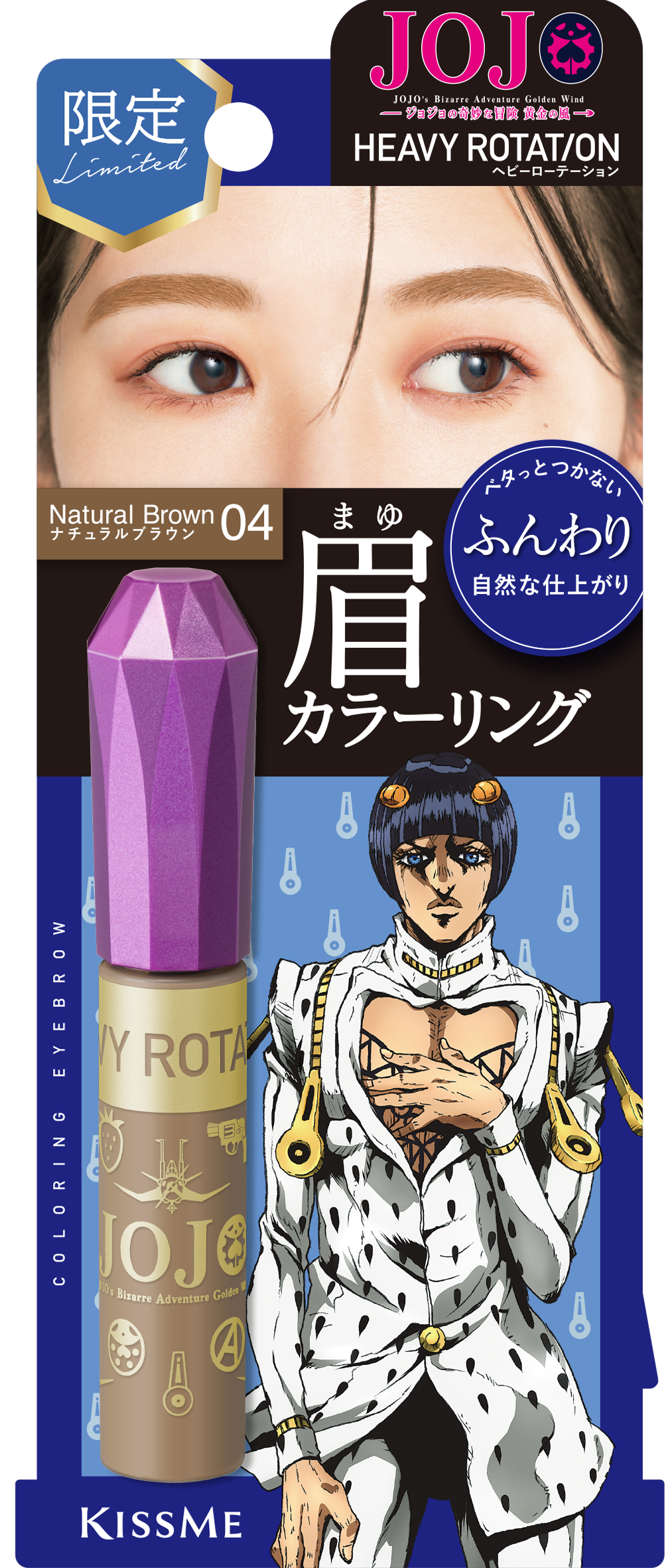 「ジョジョの奇妙な冒険 黄金の風×キスミー ヘビーローテーション」04 ナチュラルブラウン