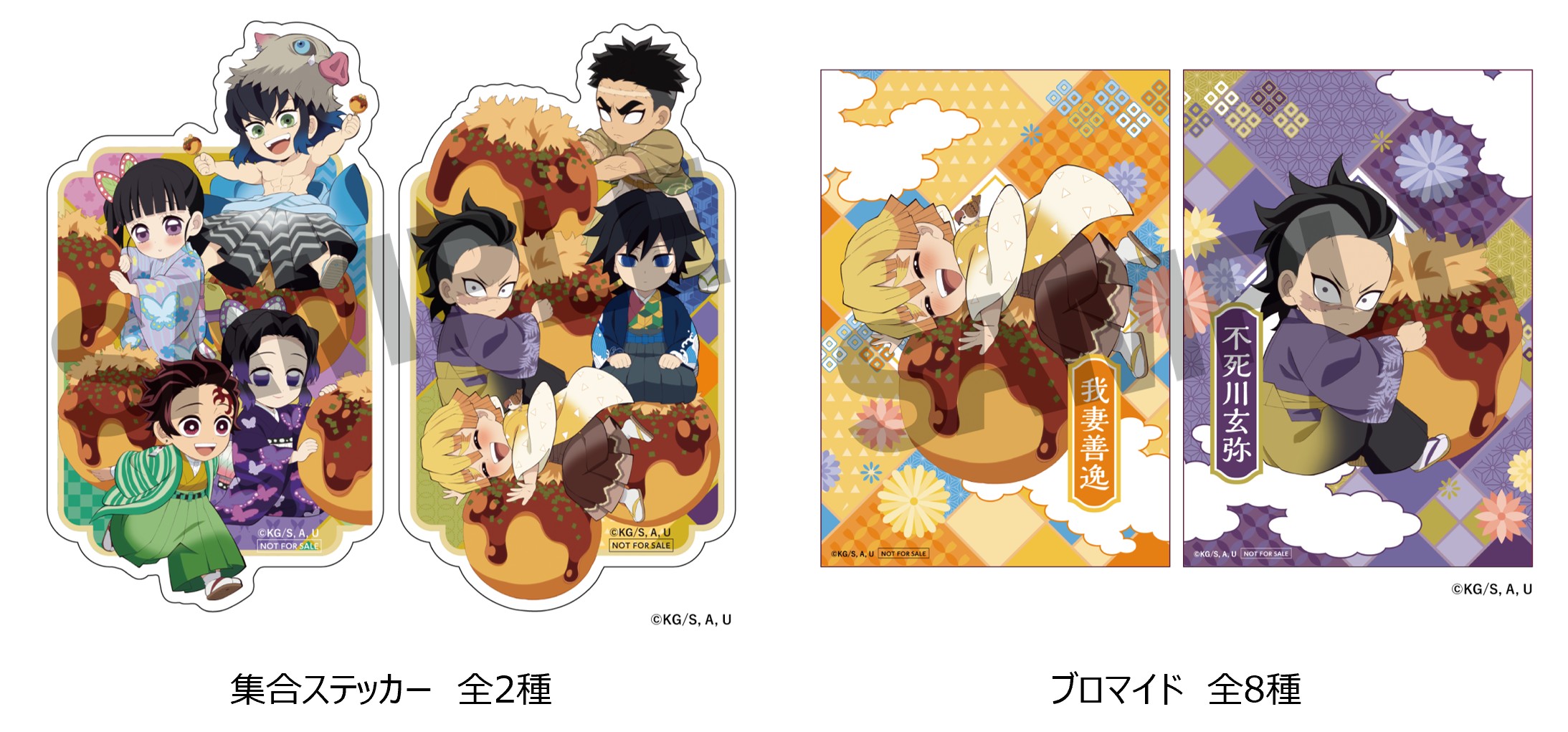 「鬼滅の刃×築地銀だこ」集合ステッカー＆ブロマイド
