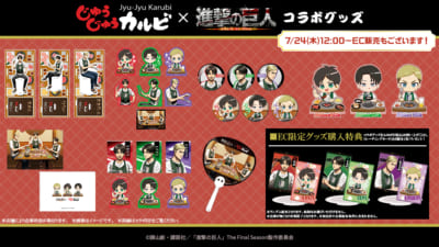 「進撃の巨人×じゅうじゅうカルビ」コラボグッズ