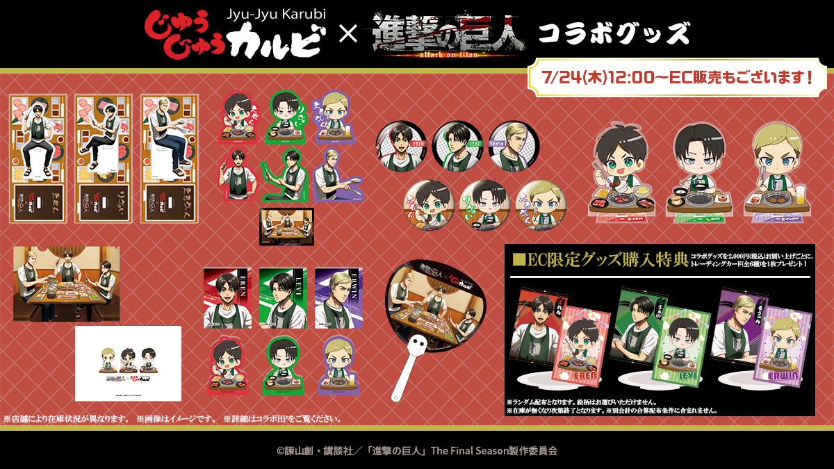 「進撃の巨人×じゅうじゅうカルビ」コラボグッズ