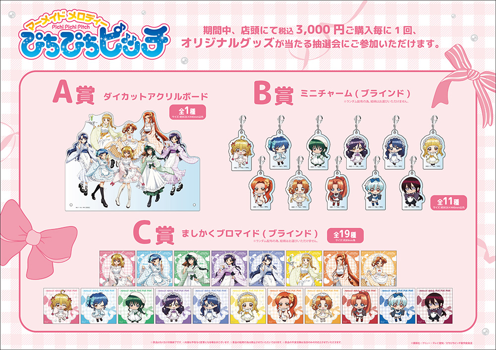 『マーメイドメロディーぴちぴちピッチ』POP UP SHOP ご購入者様特典