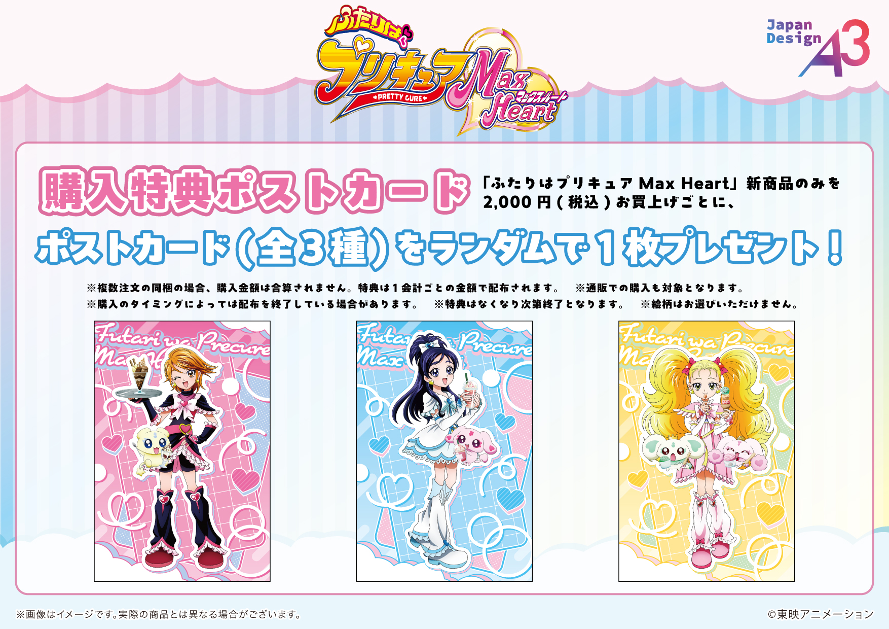 「ふたりはプリキュア MaxHeart×GiGO」コラボカフェ 物販購入特典：ポストカード