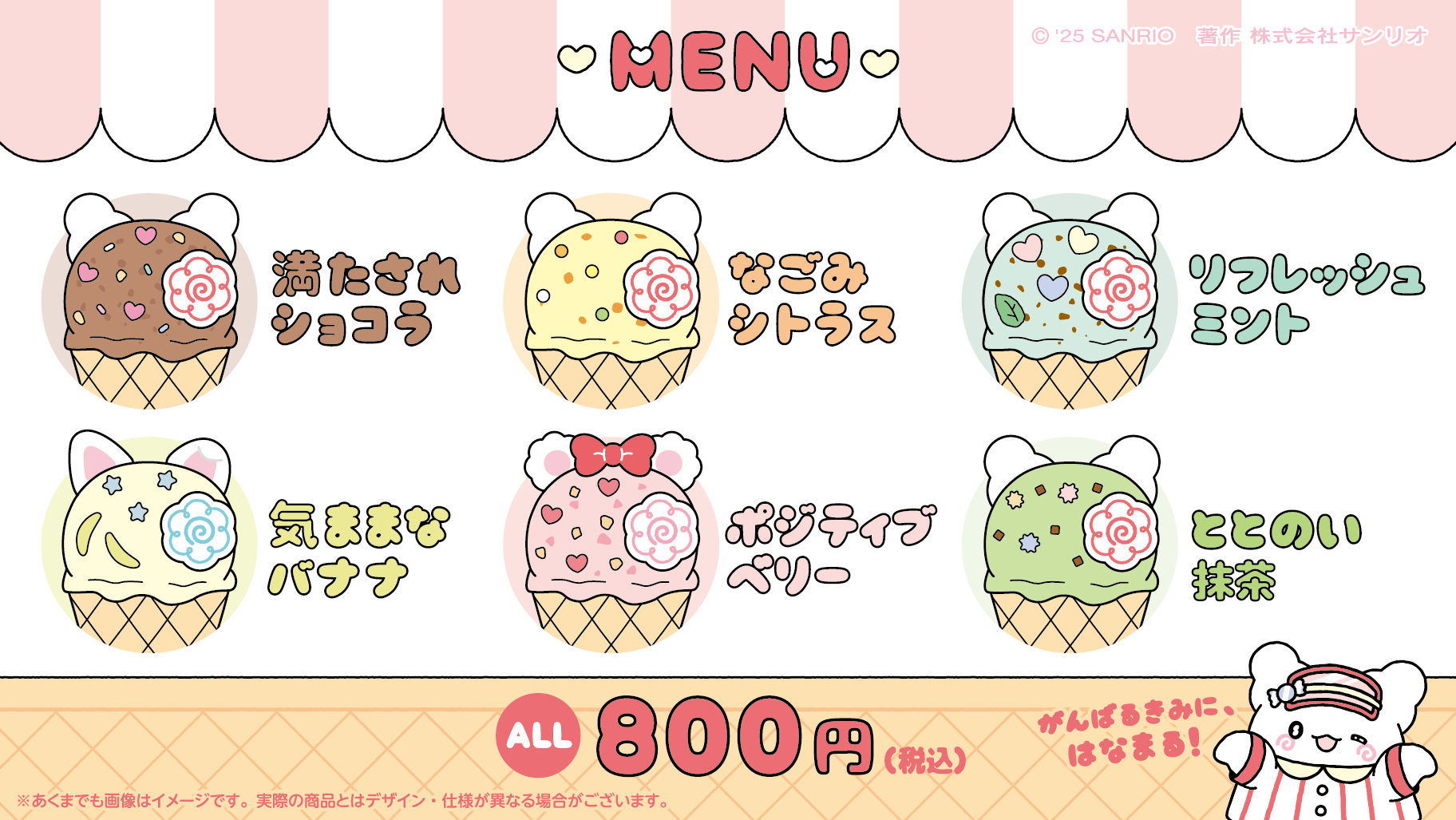 「はなまるおばけのいやされアイススタンド」メニュー