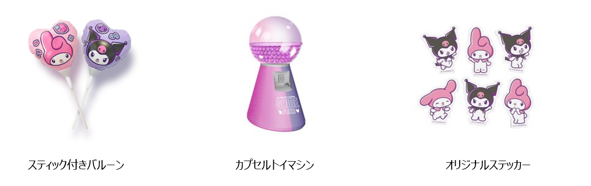 「MY MELODY ♡ KUROMI GAME PLAZA」特典