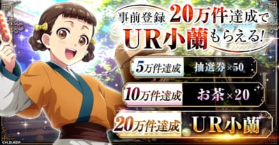 『薬屋のひとりごと 後宮異聞録』豪華事前登録キャンペーン