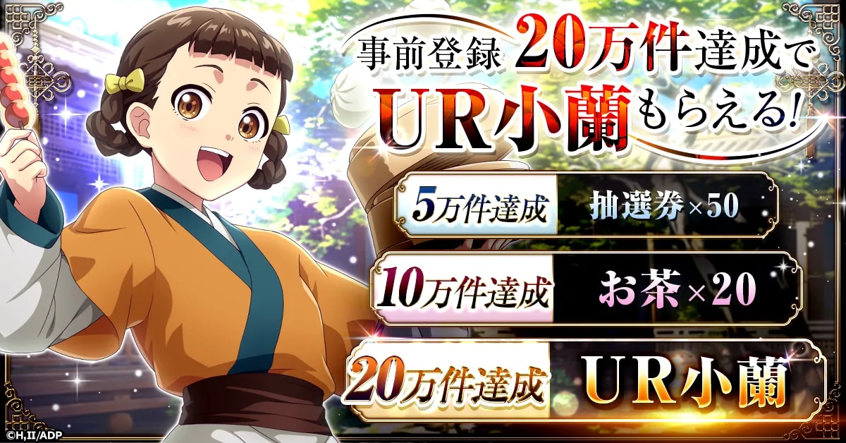 『薬屋のひとりごと 後宮異聞録』豪華事前登録キャンペーン