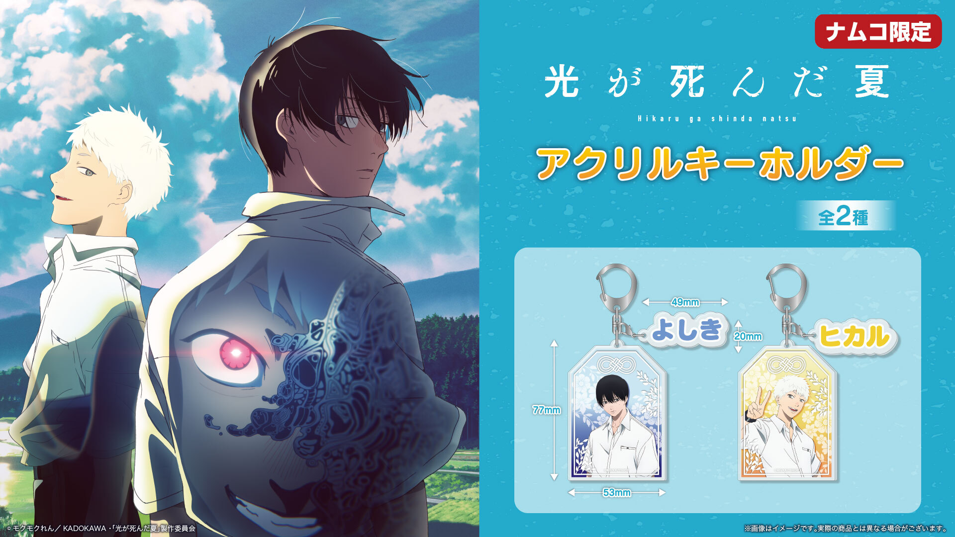 TVアニメ『光が死んだ夏』ナムコ限定プライズ アクリルキーホルダー