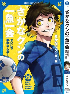 「ブルーロック×青い鳥文庫」エゴイストたちが読んだ青い檻文庫 蜂楽廻×『さかなクンの一魚一会　まいにち夢中な人生！』