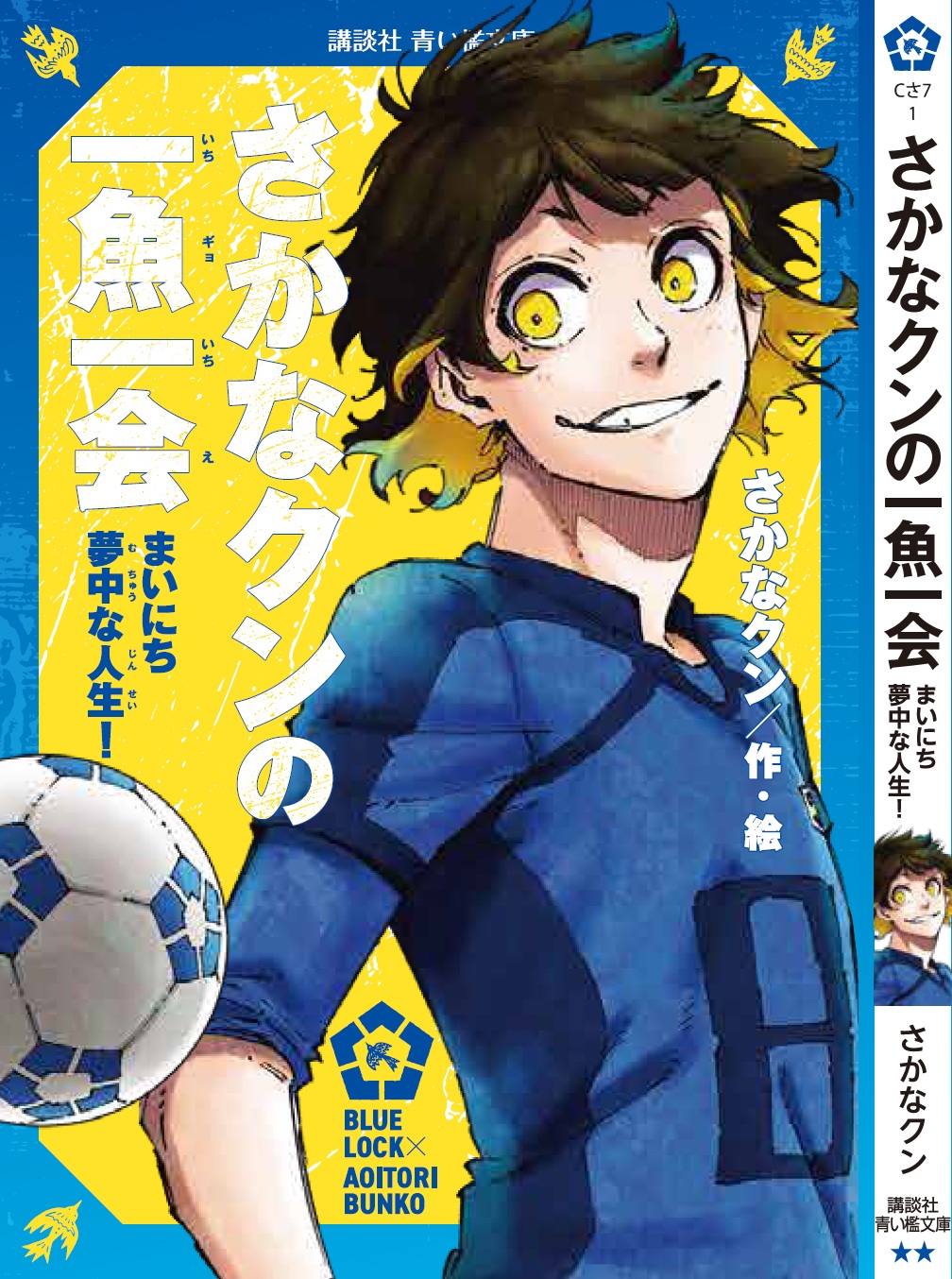 「ブルーロック×青い鳥文庫」エゴイストたちが読んだ青い檻文庫 蜂楽廻×『さかなクンの一魚一会 まいにち夢中な人生！』
