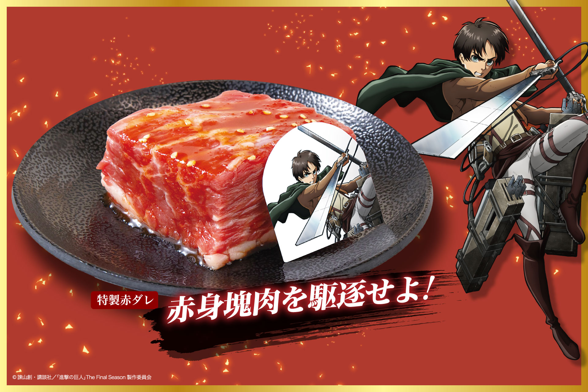 「進撃の巨人×じゅうじゅうカルビ」赤身塊肉を駆逐せよ！