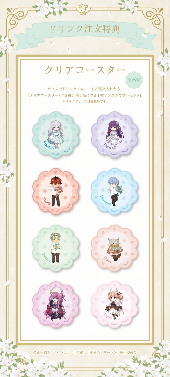 「葬送のフリーレンカフェ～Flower Garden～」ドリンク注文特典