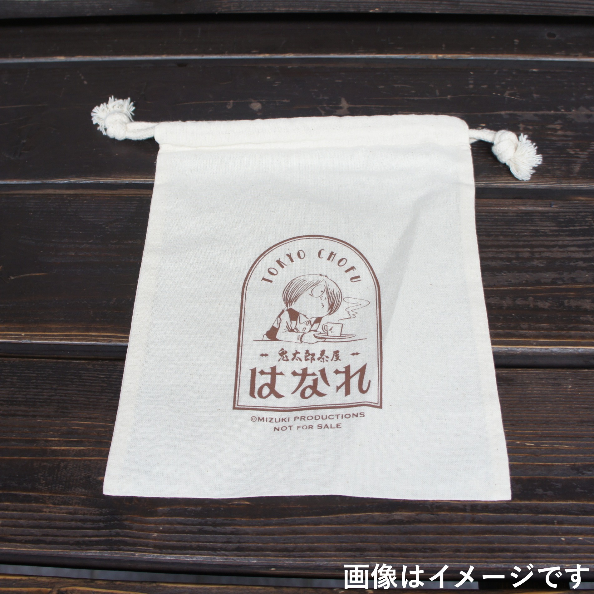 「鬼太郎茶屋 はなれ」ノベルティ巾着