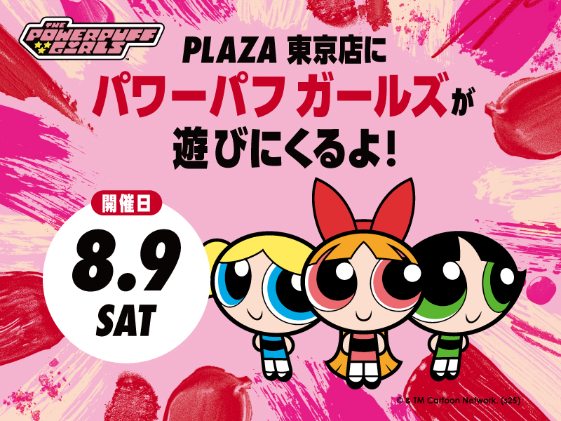 「パワーパフガールズ×PLAZA」MEET ＆ GREET
