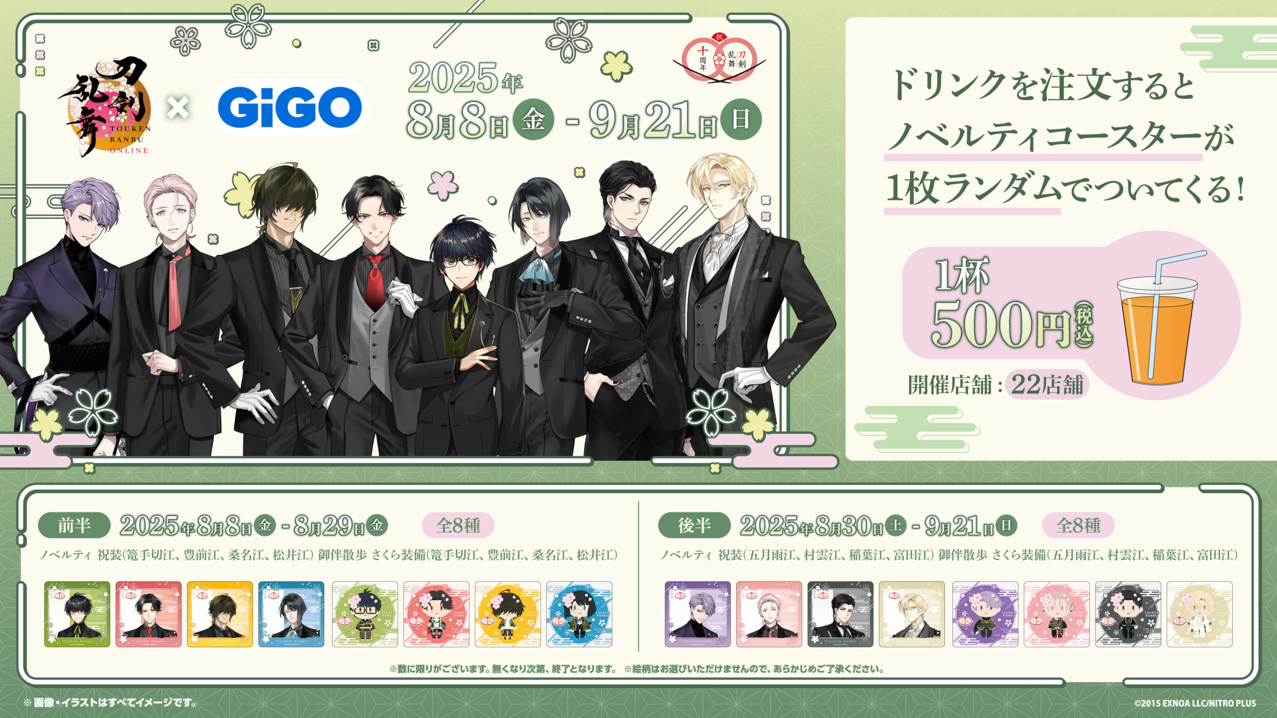 「刀剣乱舞ONLINE×GiGO」ノベルティ付きドリンク