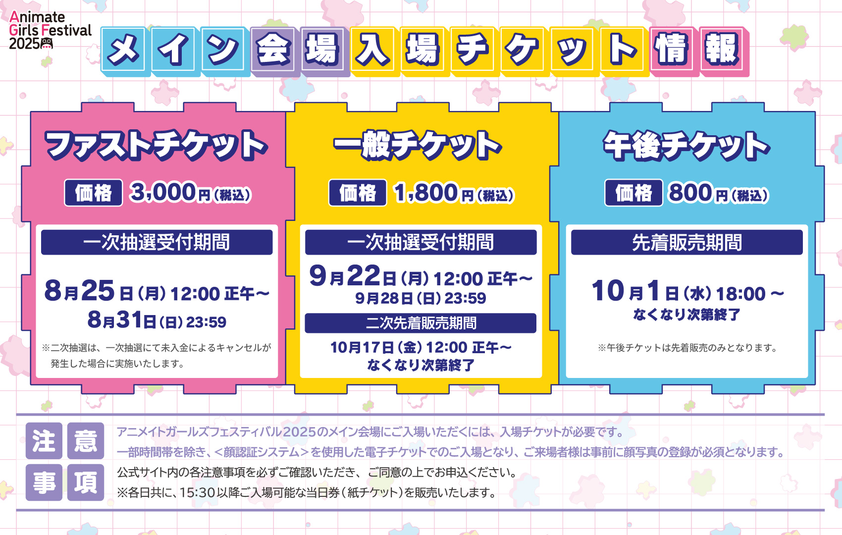 「AGF2025」チケット