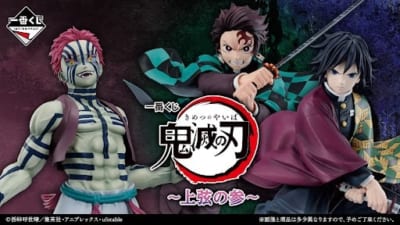 「鬼滅の刃×ファミリーマート」一番くじ「鬼滅の刃 ～上弦の参～」