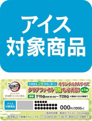 「鬼滅の刃×ファミリーマート」対象アイス