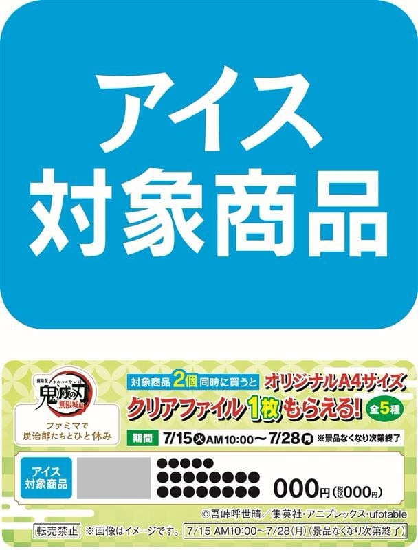 「鬼滅の刃×ファミリーマート」対象アイス