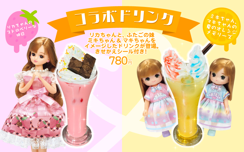 「リカちゃん×ラウンドワン」コラボキャンペーン オリジナルコラボドリンク