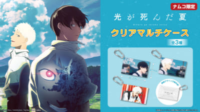 TVアニメ『光が死んだ夏』ナムコ限定プライズ　クリアマルチケース