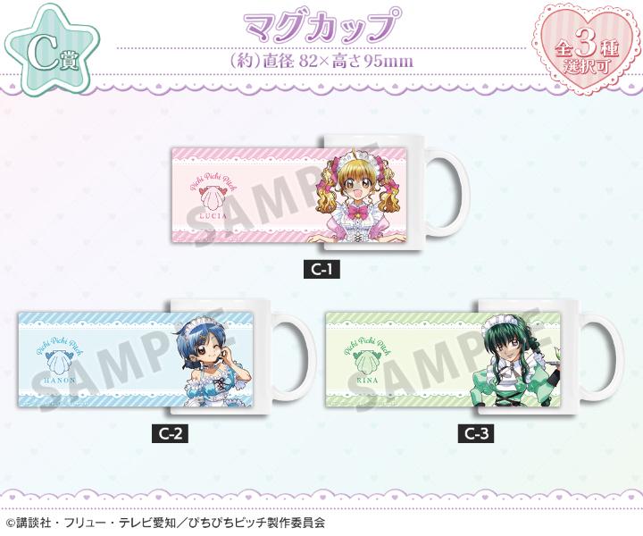 『ぴちぴちピッチ』オンラインくじ C賞 マグカップ