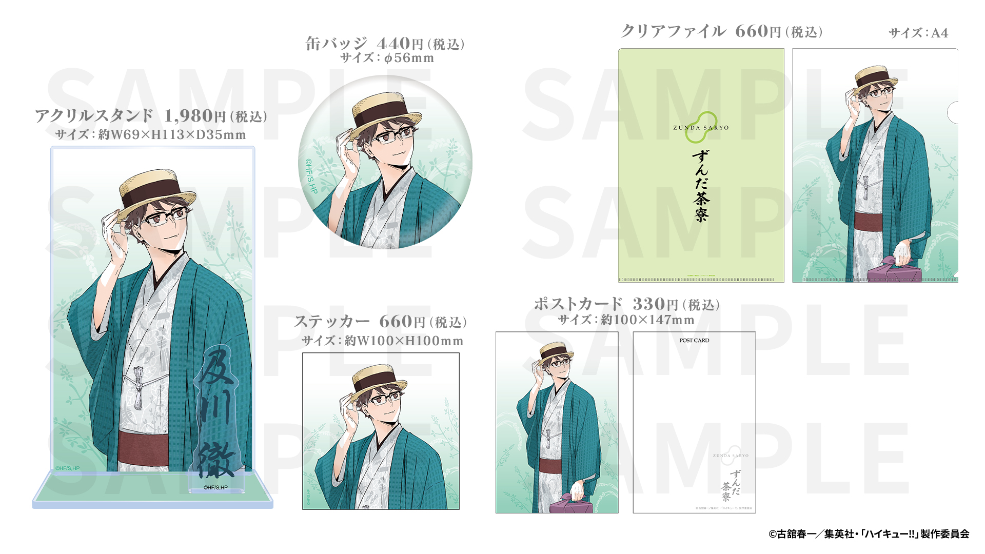 「ハイキュー!!×菓匠三全」コラボグッズ