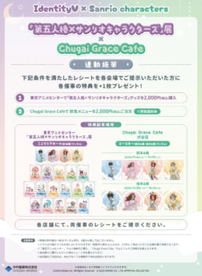 「第五人格×サンリオキャラクターズ」×Chugai Grace Cafeコラボカフェ　連動企画