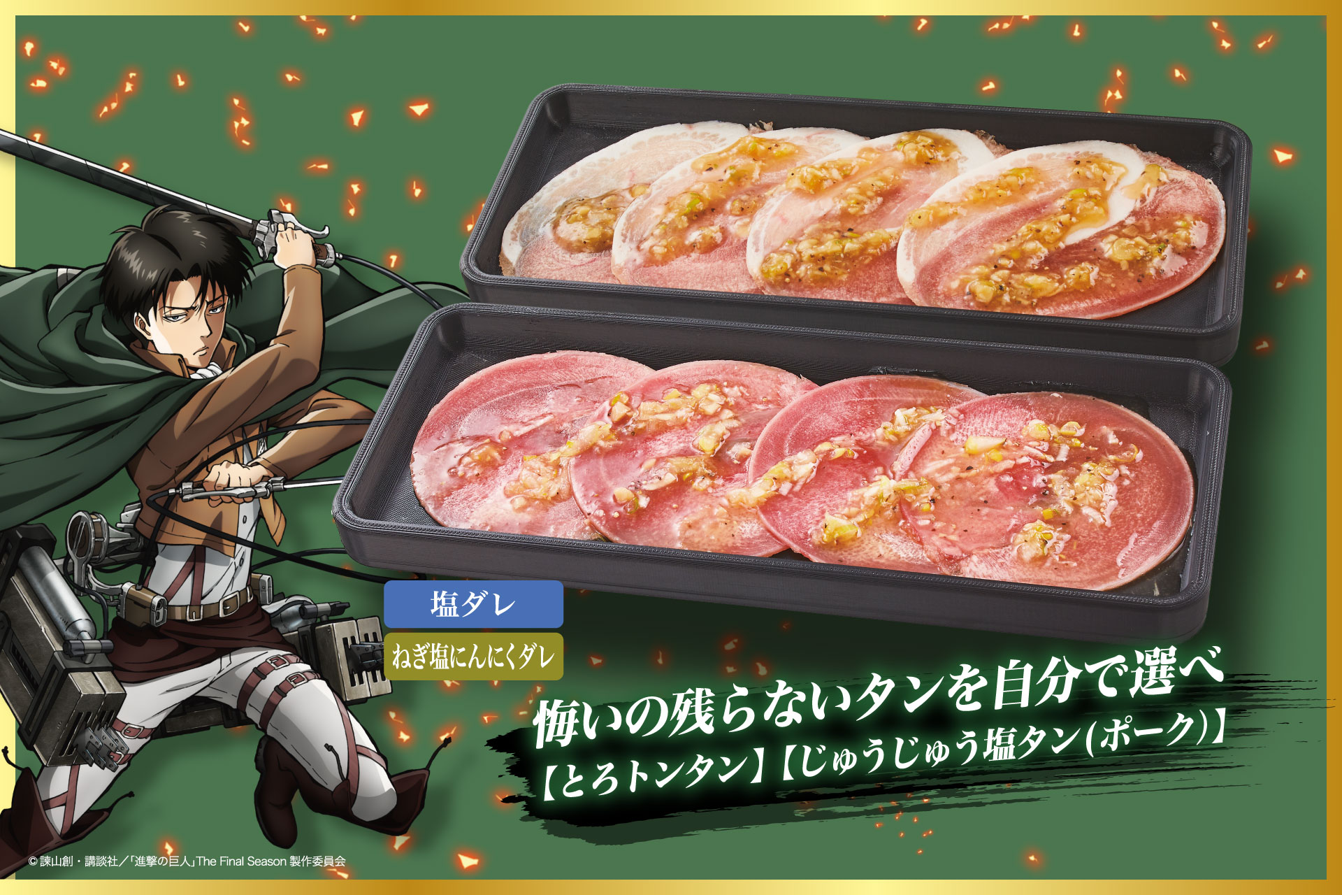 「進撃の巨人×じゅうじゅうカルビ」悔いの残らないタンを自分で選べ（じゅうじゅう塩タン【ポーク】／とろトンタン）