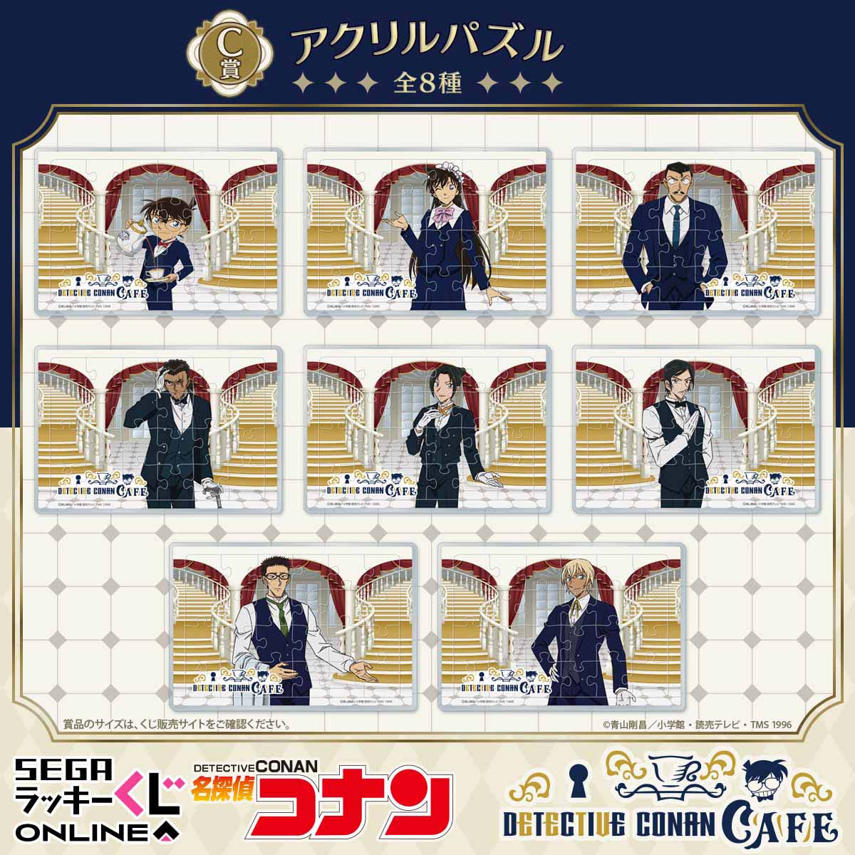 セガ ラッキーくじオンライン「名探偵コナンカフェ ―執事喫茶―」C賞：アクリルパズル