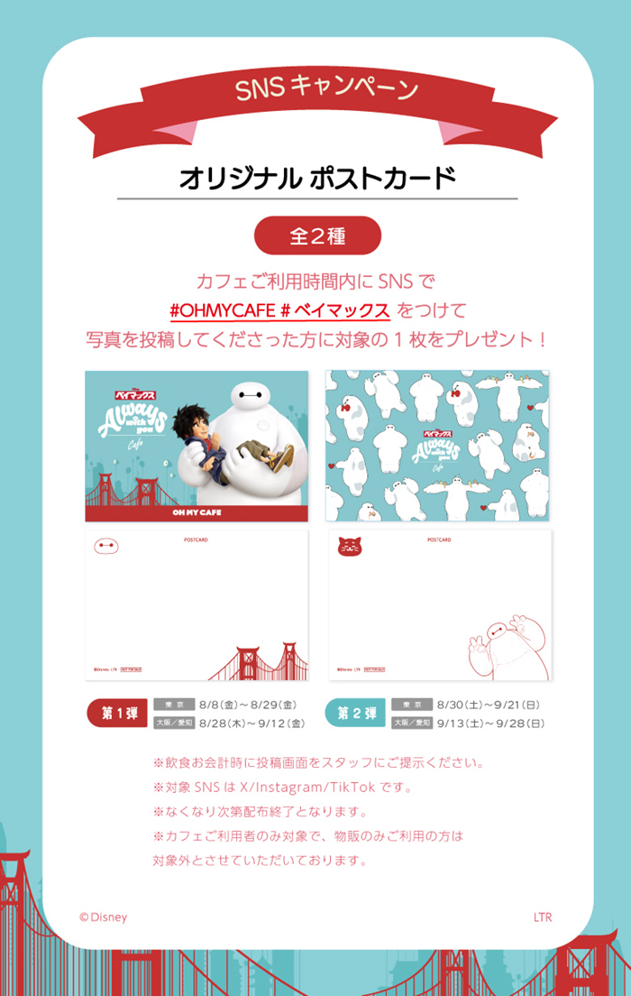 「ベイマックス」OH MY CAFE SNSキャンペーン
