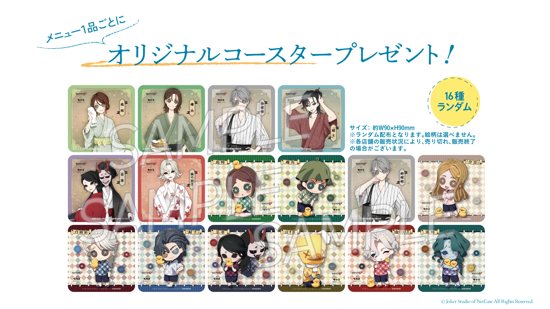 「第五人格×極楽湯・RAKU SPA」コラボキャンペーン オリジナルコースター