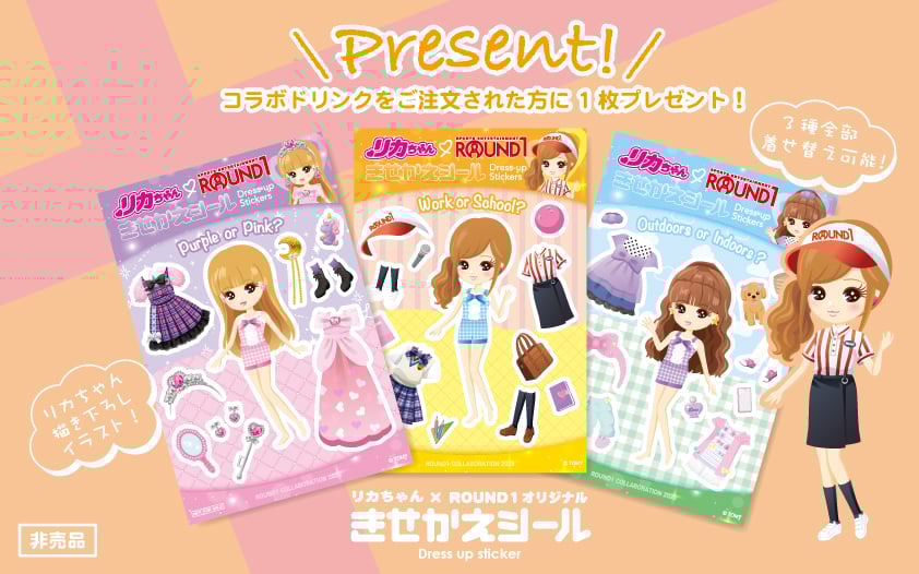 「リカちゃん×ラウンドワン」コラボキャンペーン 特典：着せ替えシール