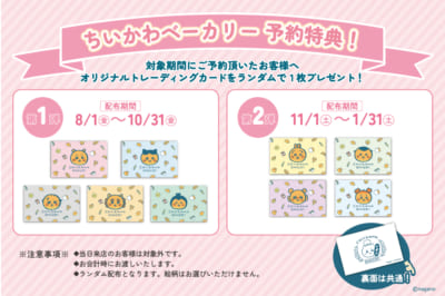 「ちいかわベーカリー」予約特典