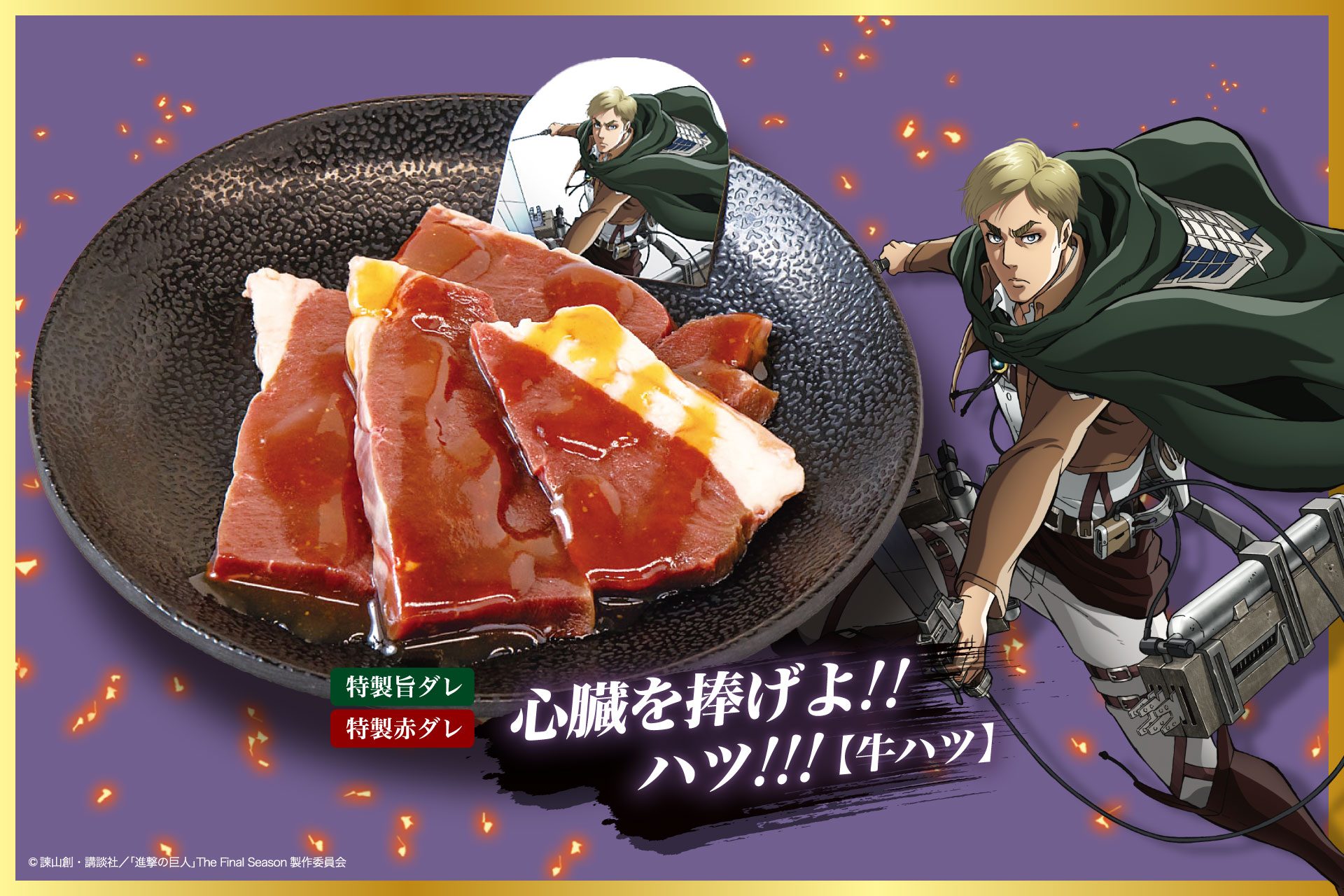 「進撃の巨人×じゅうじゅうカルビ」心臓を捧げよ！！ハツ！！！