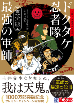 『ドクタケ忍者隊 最強の軍師 完全版』