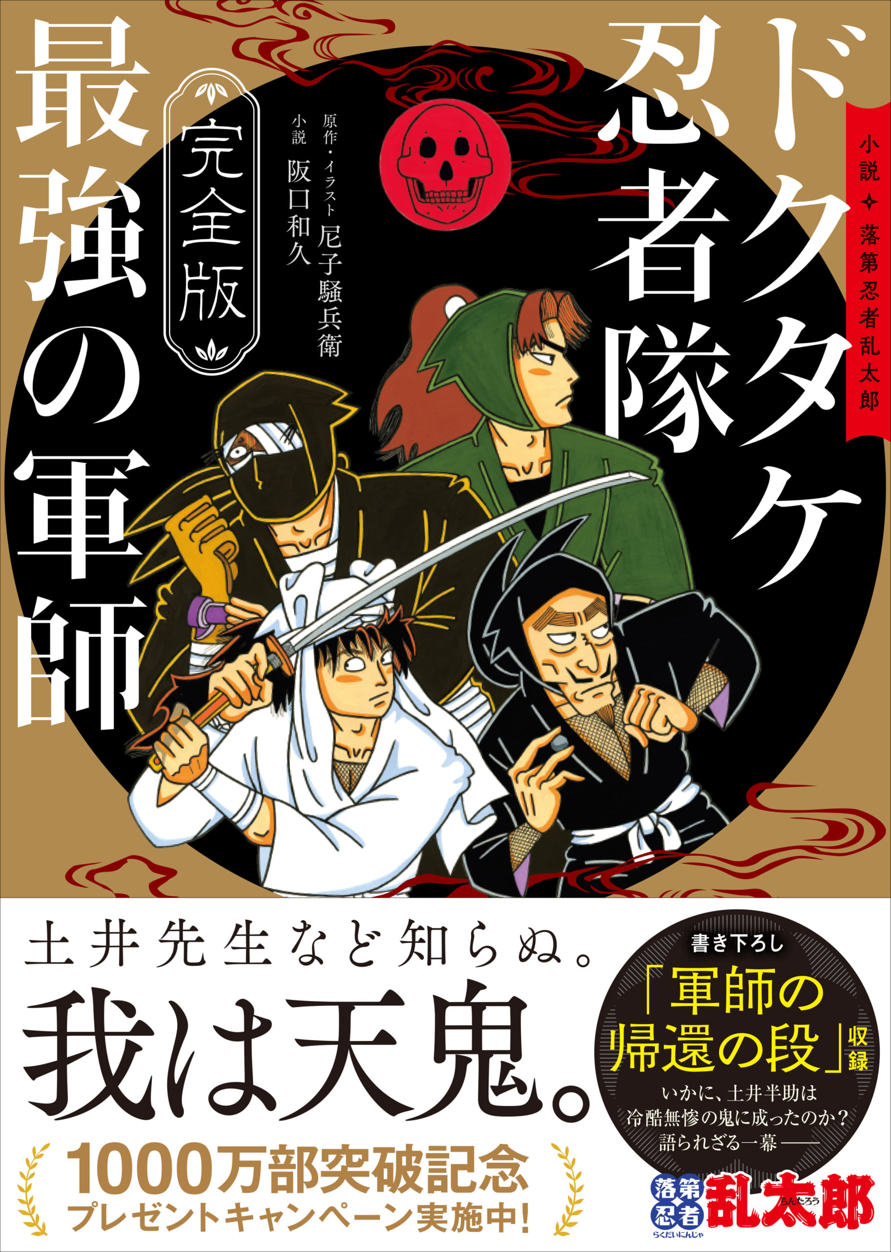 『ドクタケ忍者隊 最強の軍師 完全版』