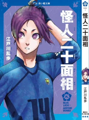 「ブルーロック×青い鳥文庫」エゴイストたちが読んだ青い檻文庫 御影玲王×『怪人二十面相』