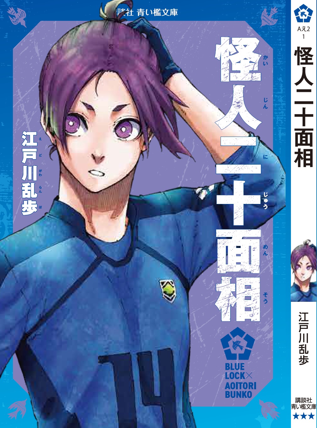 「ブルーロック×青い鳥文庫」エゴイストたちが読んだ青い檻文庫 御影玲王×『怪人二十面相』