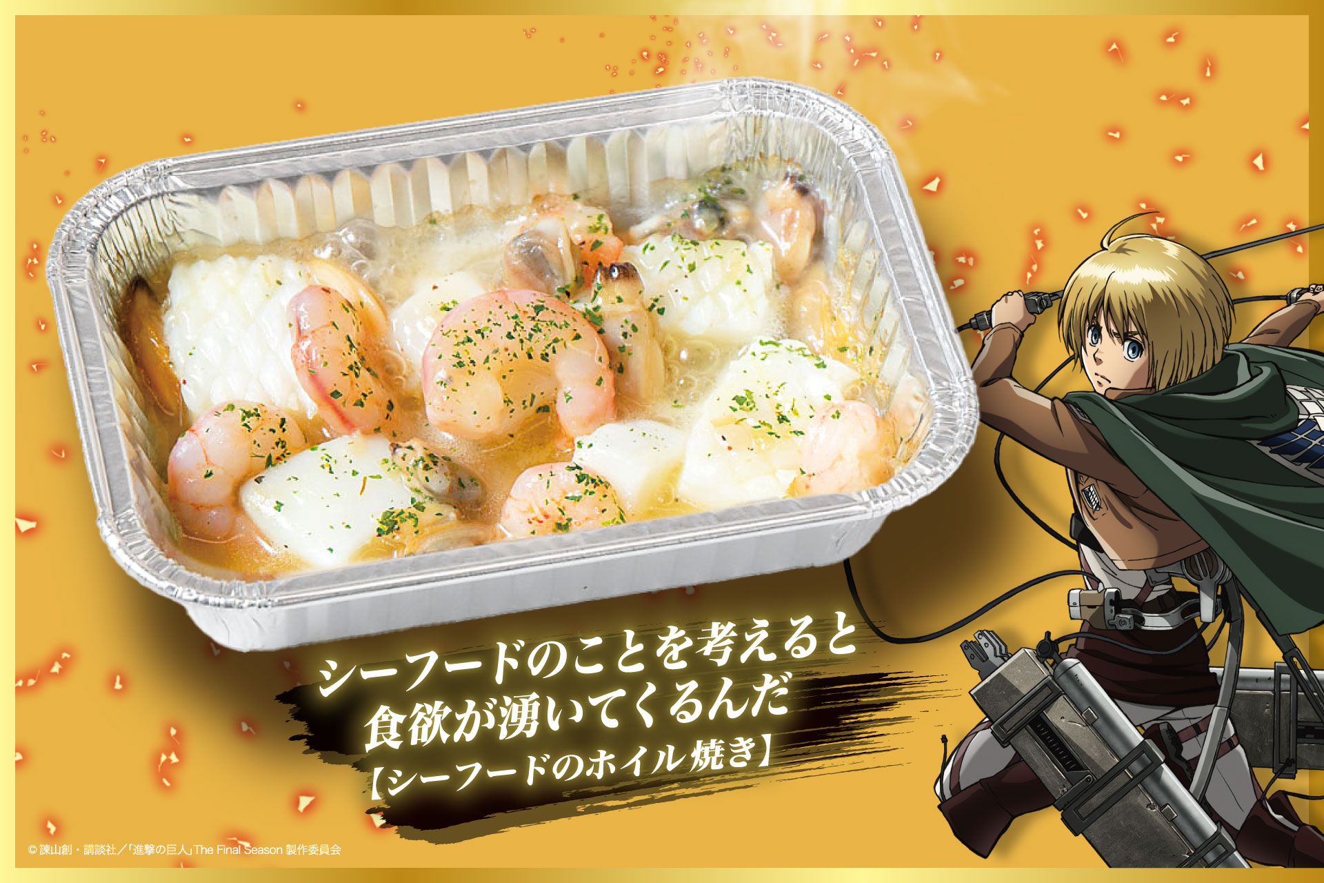 「進撃の巨人×じゅうじゅうカルビ」シーフードのことを考えると食欲が湧いてくるんだ