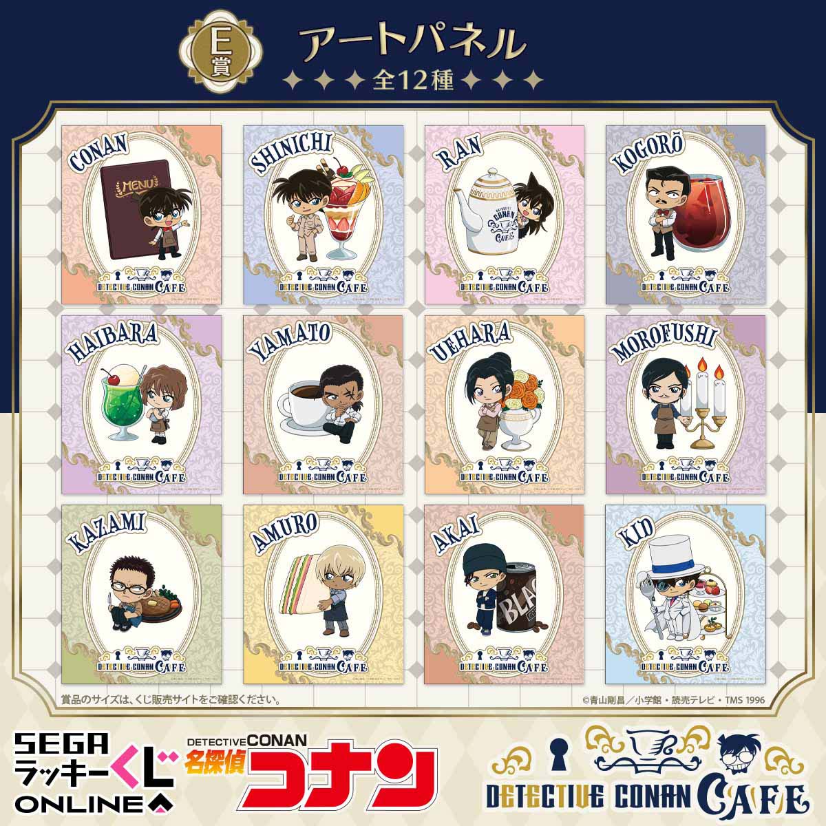 セガ ラッキーくじオンライン「名探偵コナンカフェ ―執事喫茶―」E賞：アートパネル
