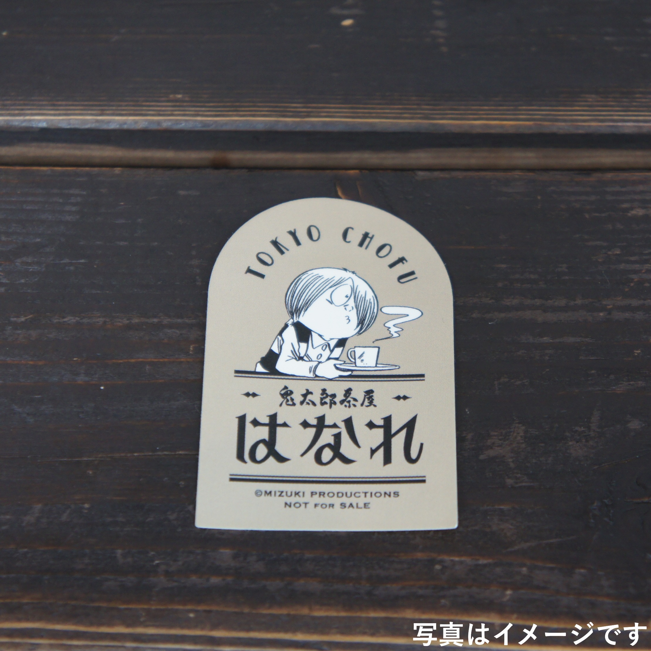 「鬼太郎茶屋 はなれ」オリジナルステッカー