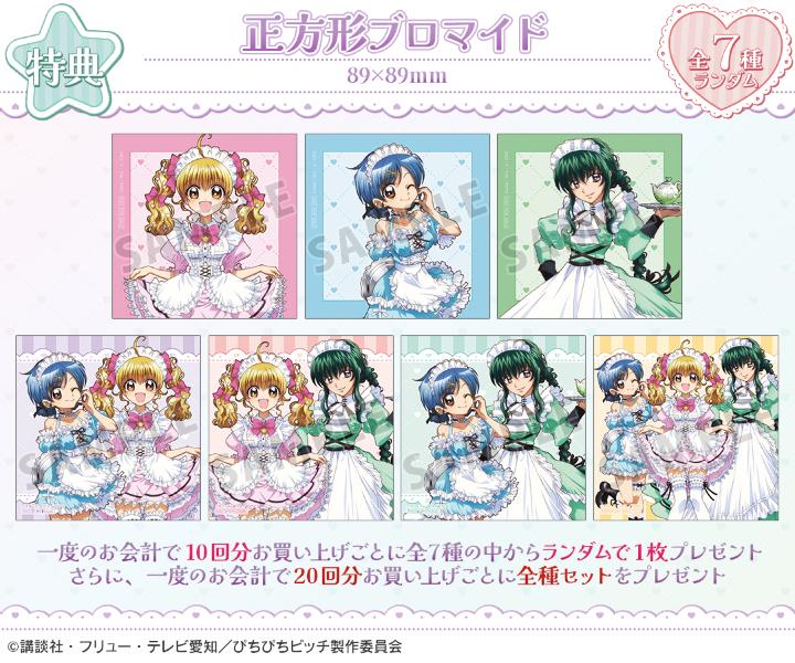『ぴちぴちピッチ』オンラインくじ 正方形ブロマイド