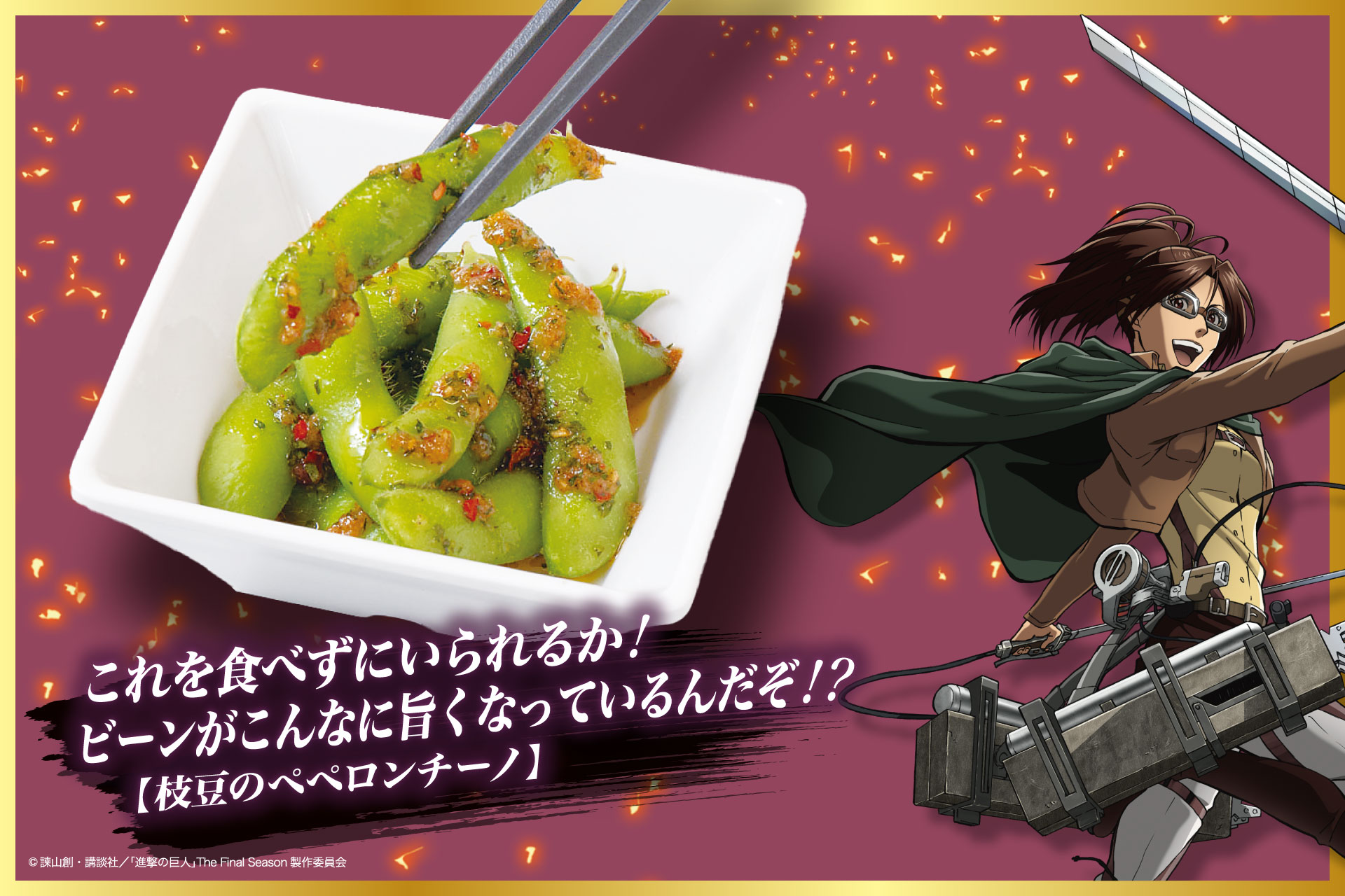 「進撃の巨人×じゅうじゅうカルビ」これを食べずにいられるか！ビーンがこんなに旨くなっているんだぞ！？