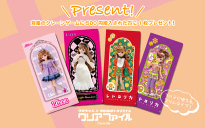 「リカちゃん×ラウンドワン」コラボキャンペーン　オリジナルクリアファイル