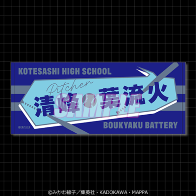 「忘却バッテリー サイバーパンクくじ」B賞：お名前タオル