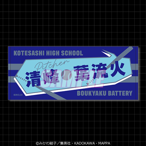 「忘却バッテリー サイバーパンクくじ」B賞：お名前タオル