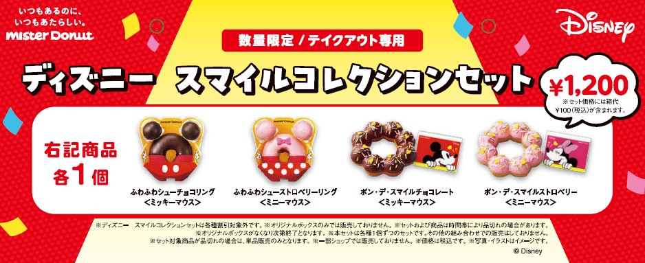 「ディズニー×ミスタードーナツ」ディズニー　スマイルコレクションセット