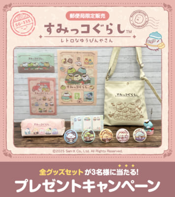 「すみっコぐらし×郵便局のネットショップ」発売記念プレゼントキャンペーン