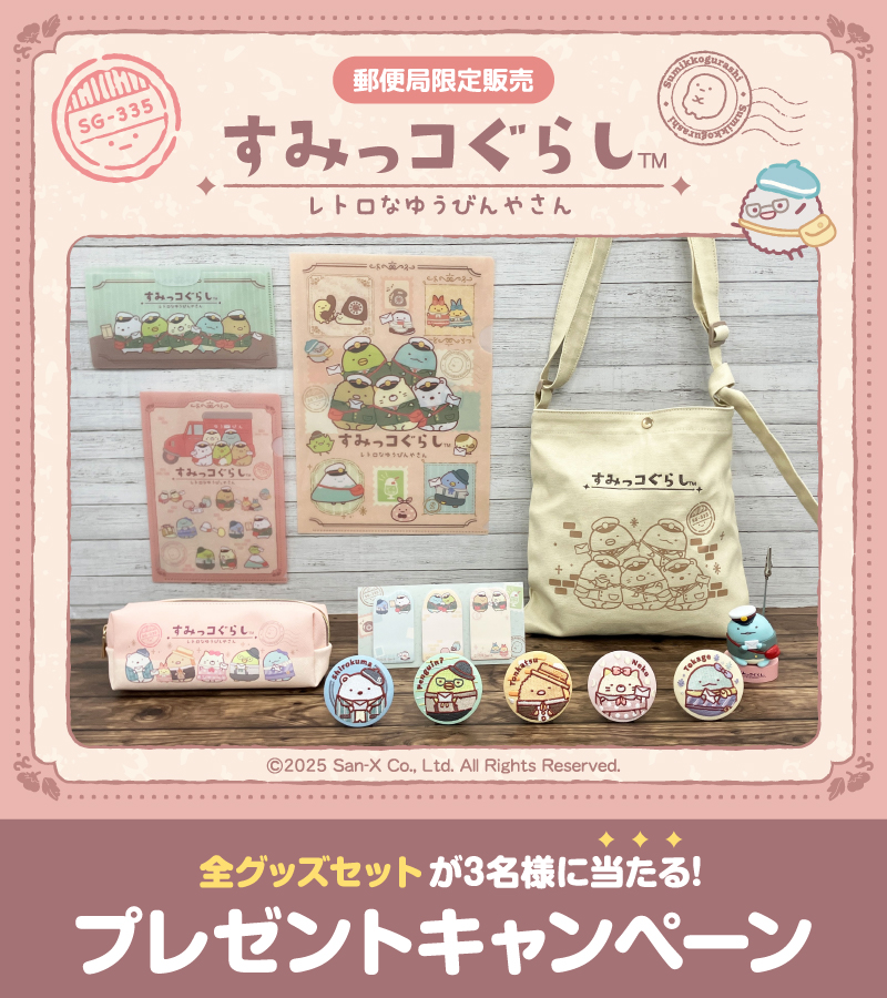 「すみっコぐらし×郵便局のネットショップ」発売記念プレゼントキャンペーン